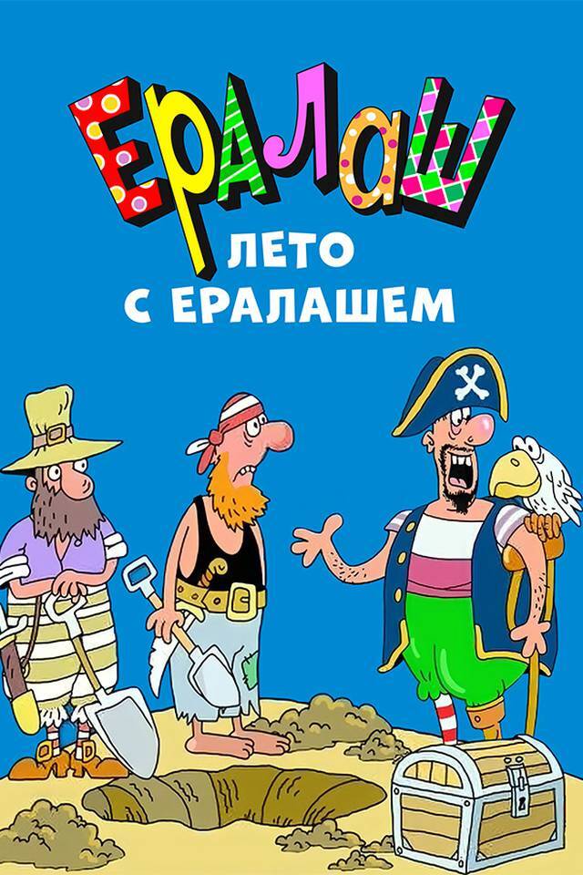 Ералаш лучшее лето. Ералаш лето. Ералаш лето. Ералаш пляж море. Ералаш каникулы.