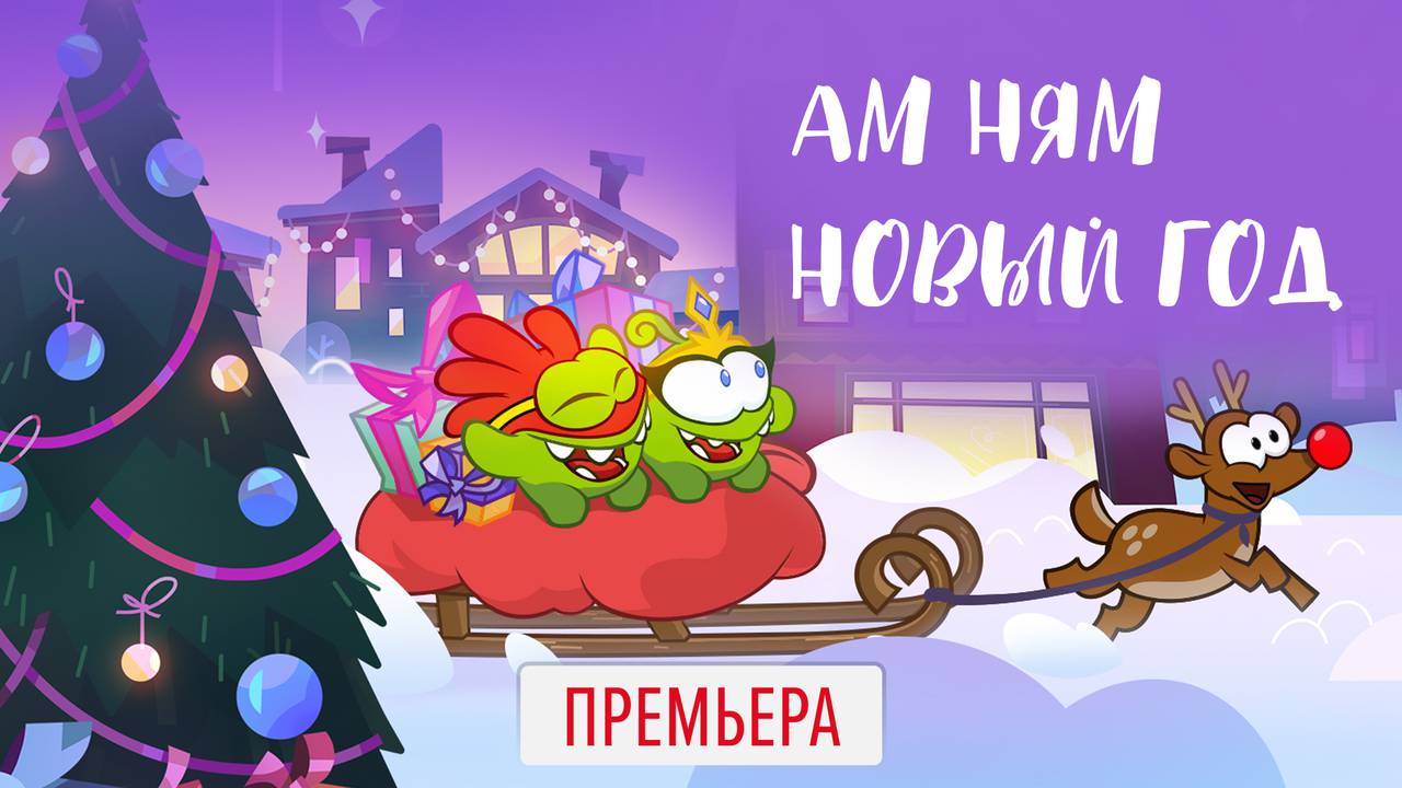 Ам Ням Новый Год Мультик Ам Ням Новый Год Мультик
