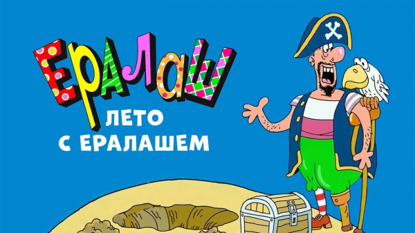 Ералаш лето. Ералаш русалка. Ералаш летняя подборка. Ералаш лучшая подруга. Ералаш лето.