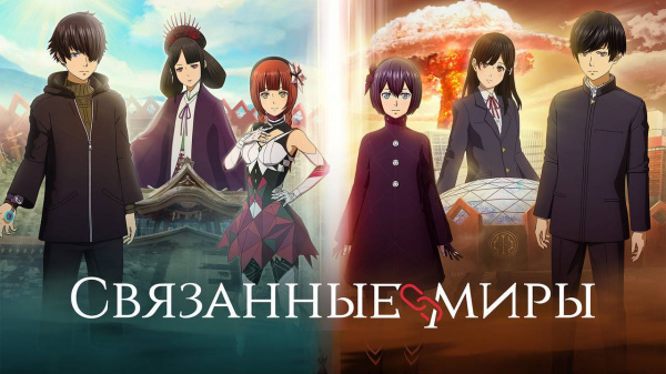 Связанные миры (2019). Связанные миры информация. Связанные миры информация. Связанные миры (2019). Связанные миры (2019).