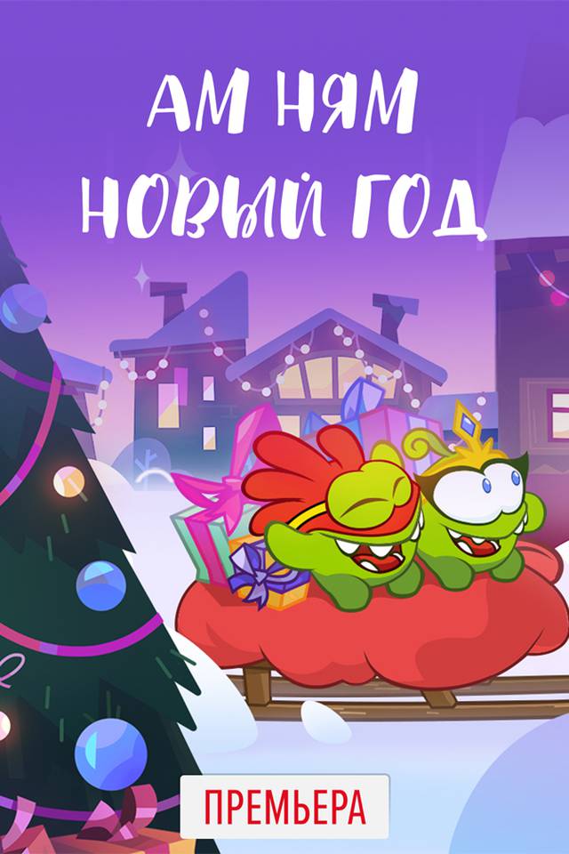 Ам Ням Новый Год Мультик Ам Ням Новый Год Мультик