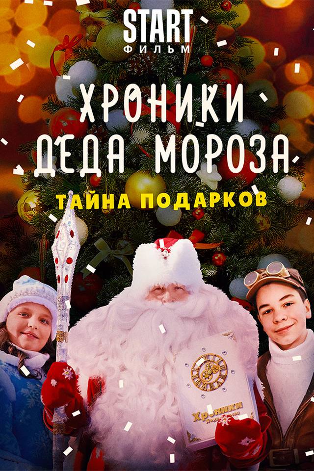 Новогодний подарок 2021 фильм. Тайна подарков (2021). Тайна подарков (2021). Хроники деда мороза. Хроники деда мороза.