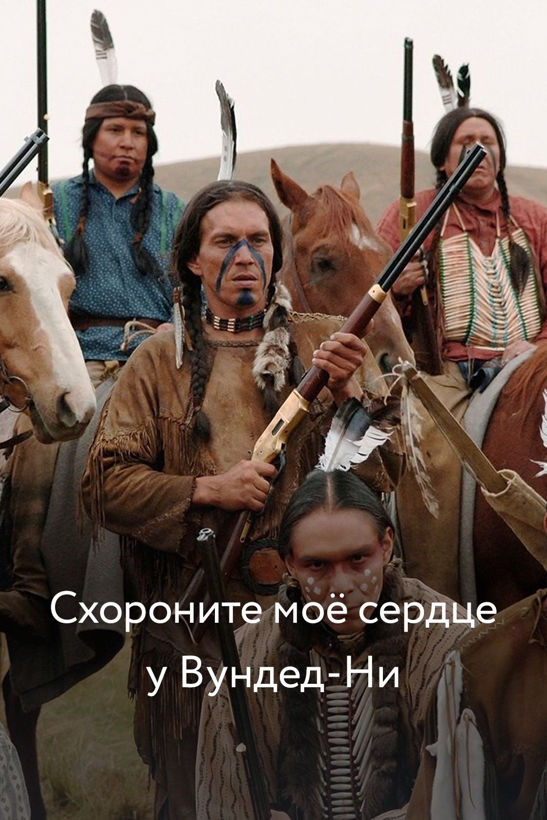 схороните моё сердце у вундед-ни ди браун книга. схороните моë сердце у вундед ни. схороните моë сердце у вундед ни. кадры из фильмов про индейцев. схороните моё сердце у вундед-ни фильм.
